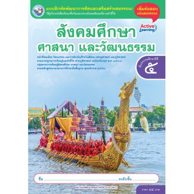 แบบฝึกหัดพัฒนาการคิดฯ สังคมศึกษา ศาสนา และวัฒนธรรม ชั้นประถมศึกษาปีที่ 5 (หลักสูตรฯ 2551 ฉบับปรับปรุง พ.ศ. 2560)
